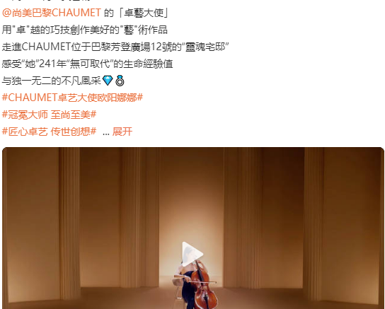 歐陽娜娜成為CHAUMET尚美巴黎卓藝大使